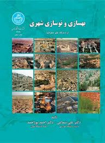 بهسازی و نوسازی شهری(ازدیدگاه‌علم‌جغرافیا)تهران