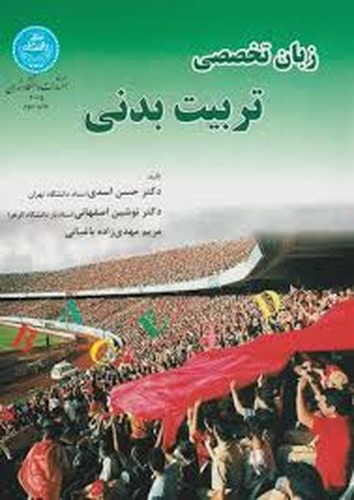 زبان تخصصی تربیت بدنی(اسدی)