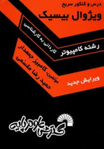 درس و کنکور سریع ویژوال بیسیک ک به ک
