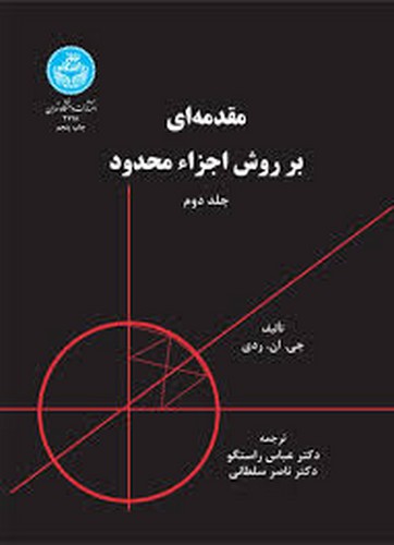 مقدمه ای بر روش اجزاء محدود(2)تهران