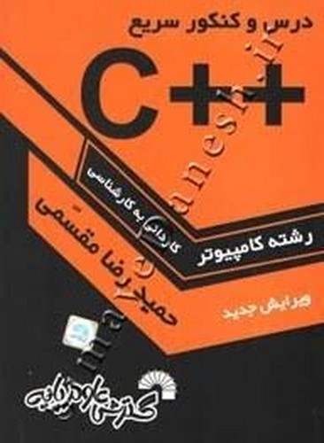 درس و کنکور سریع ++c ک به ک