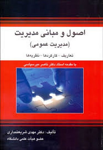 اصول و مبانی مدیریت(شریعتمداری) کوهسار