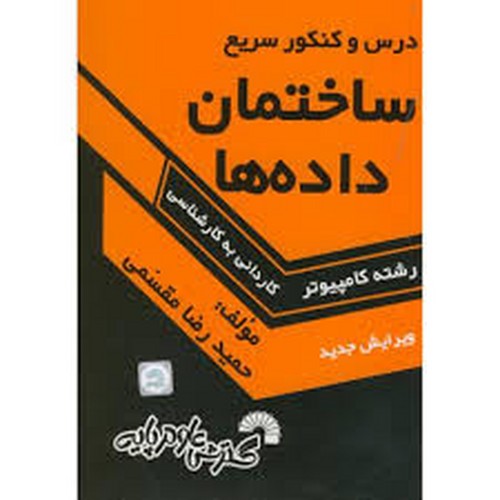 درس و کنکور سریع ساختمان داده ها ک به ک