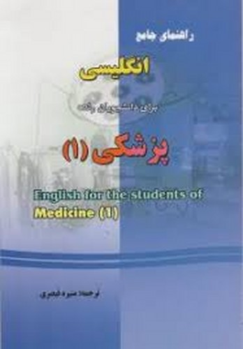 حل زبان برای دانشجویان پزشکی 1(فرهنگروز)