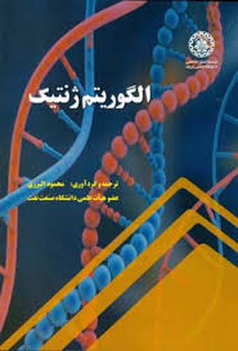 الگوریتم ژنتیک(شریف)