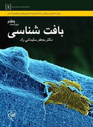 بافت شناسی(سلیمانی)