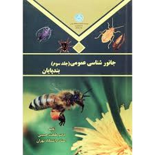 جانورشناسی عمومی جلد 3