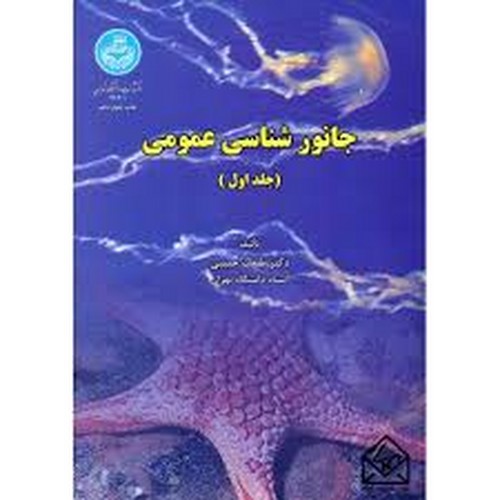 جانورشناسی عمومی جلد 1(تهران)