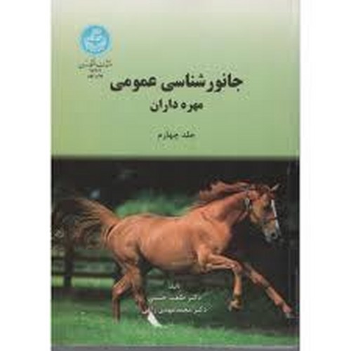 جانورشناسی عمومی جلد 4