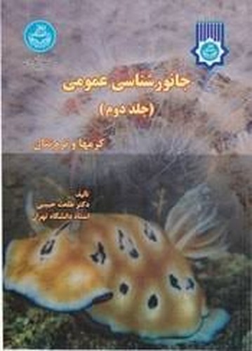 جانورشناسی عمومی جلد 2