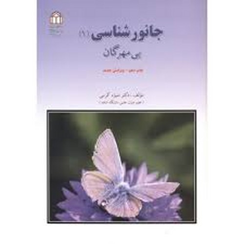 جانور شناسی 1 بی مهرگان(کرمی)