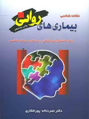 نشانه شناسی بیماری های روان