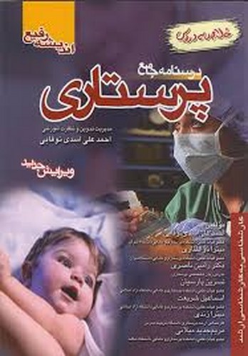 درسنامه جامع پرستاری (خلاصه‌دروس)اندیشه