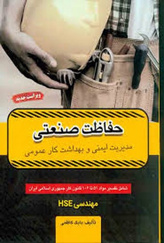 حفاظت‌صنعتی مدیریت‌ایمنی‌وبهداشت‌کارعمومی(کاظمی)