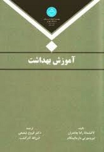 آموزش بهداشت(شفیعی)