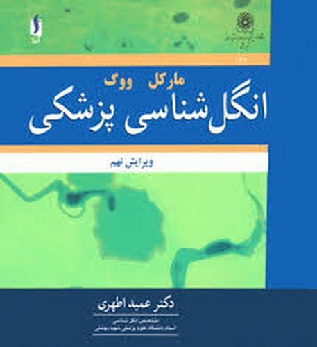 انگل شناسی پزشکی(مارکل-آییژ)