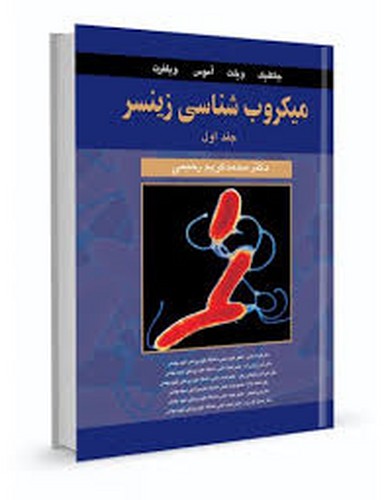 میکروب شناسی زینسر 1و2