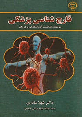 قارچ شناسی پزشکی(شادزی)