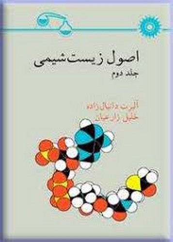 اصول زیست شیمی جلد 2