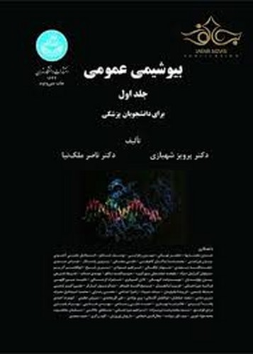 بیوشیمی عمومی جلد 1و2