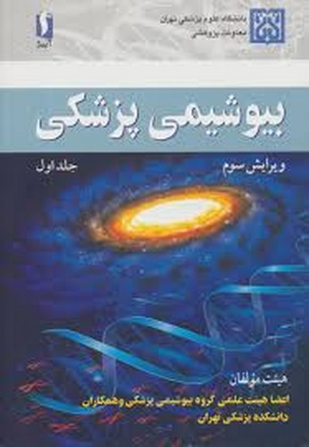 بیوشیمی پزشکی جلد 1 هیات مولفان(آییژ)v3