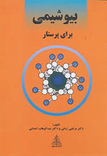 بیوشیمی برای پرستار(زمانی)