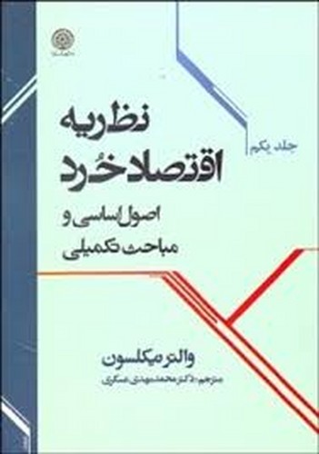 نظریه اقتصاد خرد/اصول‌اساسی‌ومباحث‌تکمیلی1(نیکلسون)