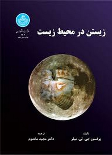 زیستن در محیط زیست