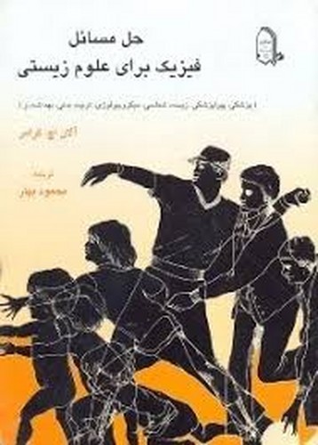 حل فیزیک برای علوم زیستی(مبتکران)