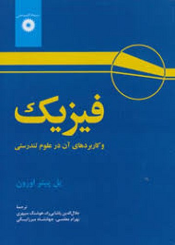 فیزیک و کاربردهای آن در علوم تندرستی