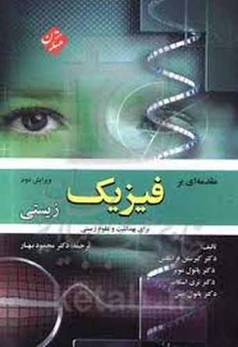 فیزیک برای علوم زیستی