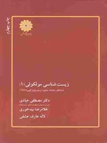 پوران زیست شناسی مولکولی 1