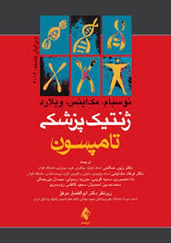 ژنتیک پزشکی تامپسون(ارجمند)