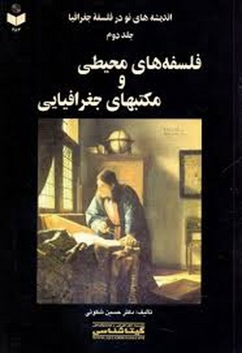 اندیشه های نو در فلسفه جغرافیا جلد 2