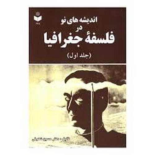 اندیشه های نو در فلسفه جغرافیا جلد 1