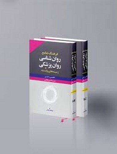 فرهنگ جامع روانشناسی وروانپزشکی(پورافکاری)
