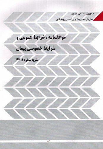 شرایط پیمان 4311