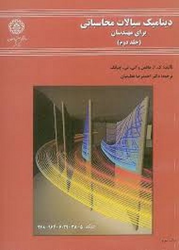 دینامیک سیالات محاسباتی برای مهندسان(2)