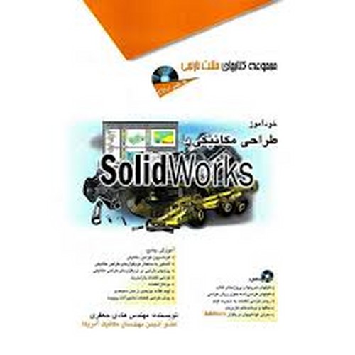 طراحی مکانیکی با سالیدورکز(آفرنگ)