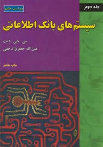 سیستم های بانک اطلاعاتی ج 2