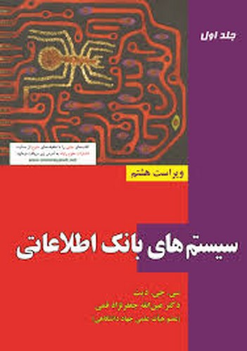 سیستم های بانک اطلاعاتی 1