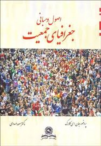 اصول و مبانی جغرافیای جمعیت(قومس)