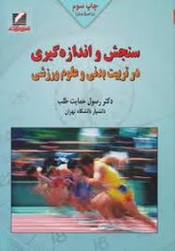 سنجش و اندازه گیری در تربیت بدنی(حمایت طلب)
