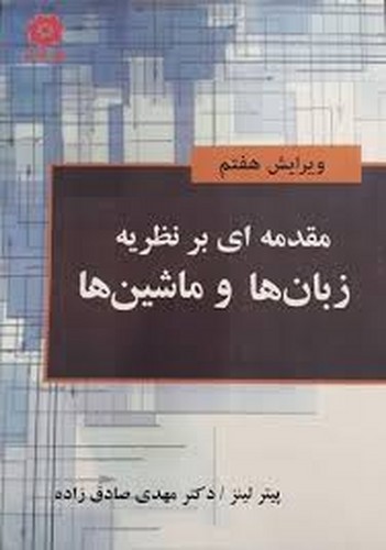 مقدمه ای بر نظریه زبانها و ماشینها(خراسان) ویرایش 7