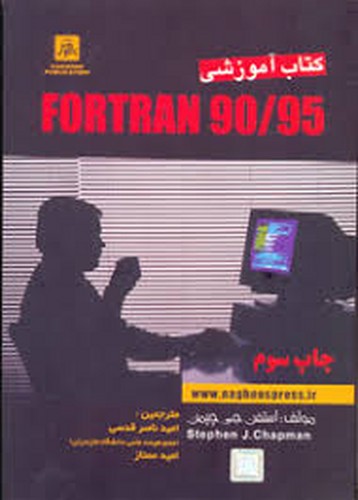 کتاب آموزشی فرترن 90/95 (ناقوس)