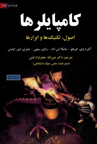 کامپایلرها(ای هو-قمی)
