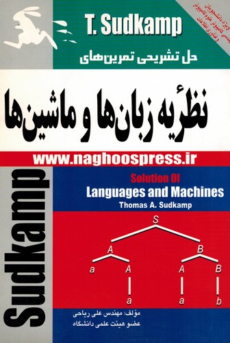 حل نظریه زبان ها و ماشین ها(سودکمپ-ناقوس)