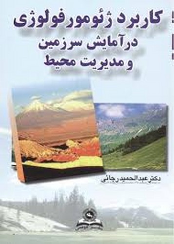 کاربردژئومورفولوژی درآمایش سرزمین و مدیریت محیط