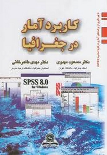 کاربردآماردرجغرافیا(مهدوی)