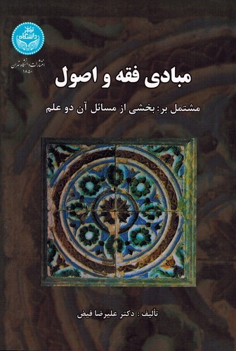 مبادی فقه واصول (تهران)